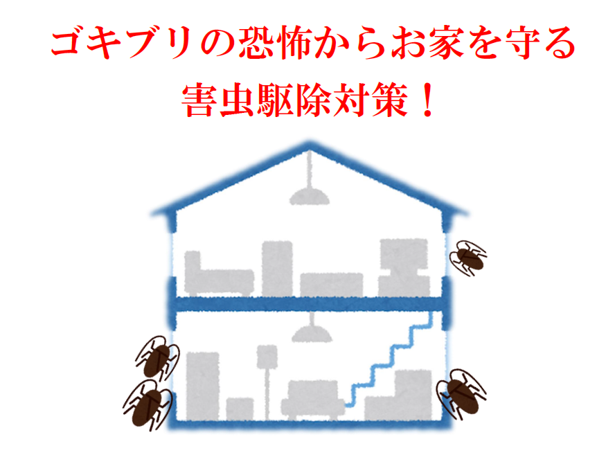 ゴキブリの恐怖からお家を守る春の害虫駆除対策と家を狙うゴキブリのイラスト